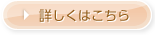 詳しくはこちら