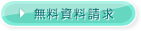 無料資料請求