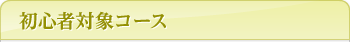 初心者対象コース