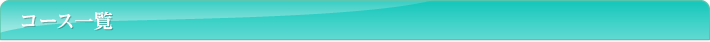 コース一覧