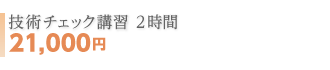技術チェック講習 2時間 21,000円