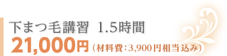 下まつ毛講習 1.5時間 21,000円 （材料込 3,900円相当）