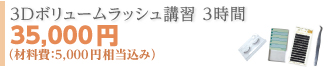 3Dボリュームラッシュ講習 3時間 35,000円　（材料費：5,000円相当込み）